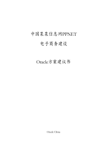 某信息网电子商务建设Oracle方案建议书