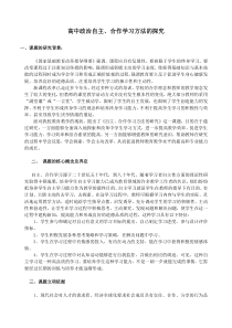 《高中政治自主合作学习方法的研究》小课题结题报告