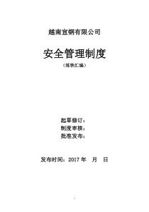 宣钢有限公司炼铁厂安全生产管理制度汇编