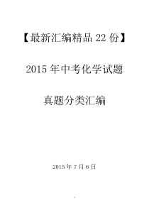 【汇编】2015年中考化学试题(真题)分类汇编-(1)