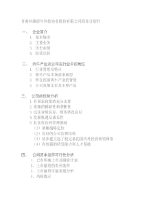 甘肃丝路唐牛科技实业股份有限公司商业计划书