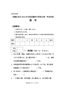 西藏自治区2014年内地西藏初中班招生统一考试试卷-数学-卷2