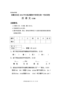 西藏自治区2014年内地西藏初中班招生统一考试试卷-汉语文-小学汉语文试卷A