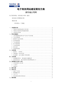 电子商务网站建设策划方案家乐福