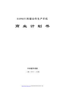 科健ESPRIT合作生产手机的商业计划书