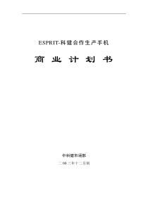 科健ESPRIT合作生产手机的商业计划书1