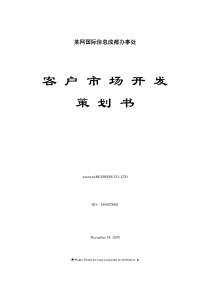 网成都办事处客户市场开发策划书