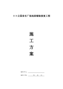 某公园音乐广场地面铺装修复工程施工方案