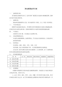 茅台醇酒运作规划方案