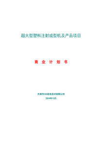 超大型塑料注射成型机及产品项目