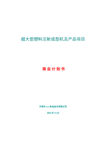 超大型塑料注射成型机及产品项目计划书