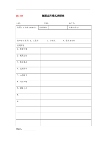 集团应用模式调研表