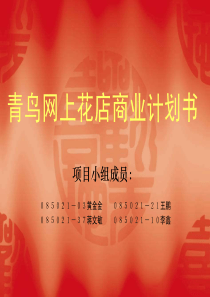 青鸟网上花店商业计划书