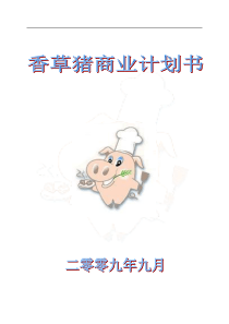 香草猪商业计划书