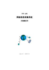 XXX_公司网络信息采集系统方案建议书