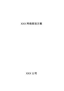 XXX公司网络规划设计方案