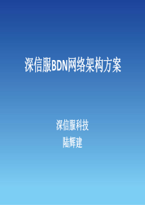 深信服BDN网络架构方案