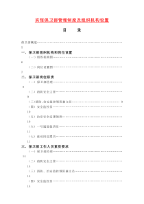 宾馆保卫部管理制度及组织机构设置