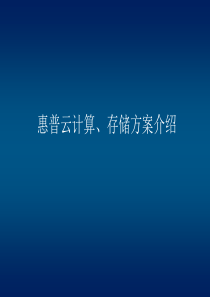 惠普云计算、云存储解决方案介绍