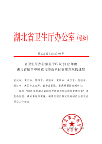 省卫生厅办公室关于印发2012年度湖北省脑卒中筛查与防治项目管理方案的通知-鄂卫办通[2012]96