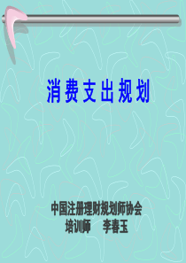 第二章.消费支出规划