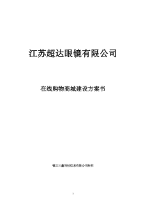 在线购物商城建设方案书