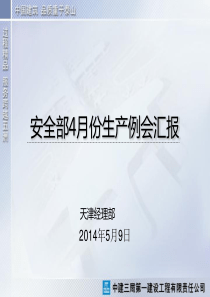 安全部4月份生产会汇报资料