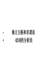 独立主格和非谓语动词的分析法