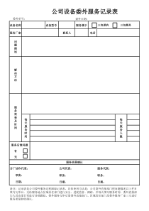 设备委外维修表