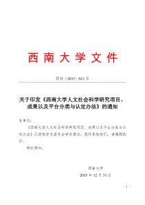 关于印发《西南大学人文社会科学研究项目、成果以及平台分类与认定办法》的通知