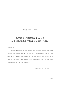 关于印发《道路运输从业人员从业资格证换发工作实施方案》的通知