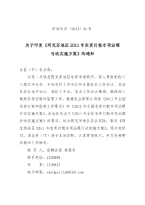 关于印发《阿克苏地区2011年农资打假专项治理行动实施方案》的通知