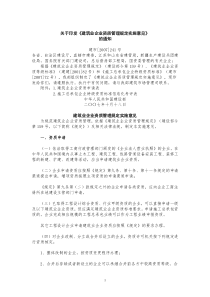 关于印发《建筑业企业资质管理规定实施意见》的通知