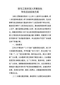 关于在驿马辖区非公有制企业党组织和党员中深入开展创先争优活动的实施方案