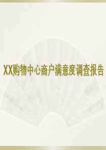 某某购物中心商户满意度调查报告