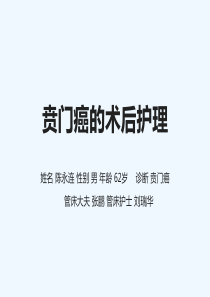 贲门癌的相关护理【PPT课件】