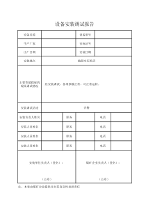 设备安装调试报告