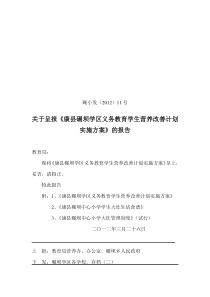 康县碾坝学区义务教育学生营养改善计划实施方案