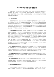 关于产学研合作情况的调查报告