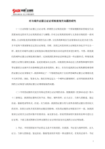 对与域外证据公证证明制度相关问题的研究