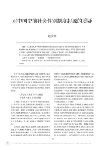 对中国史前社会性别制度起源的质疑