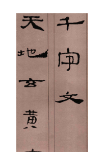 千字文  汉简集字