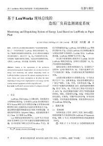 基于LonWorks现场总线的造纸厂负荷监测调度系统