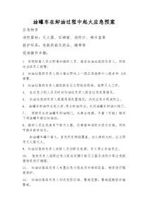 油罐车在卸油过程中起火应急预案