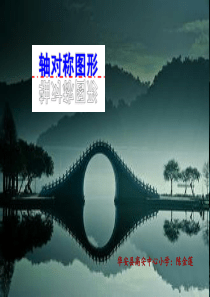 轴对称图形的认识教学课件