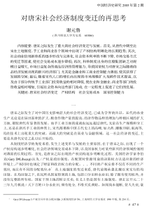 对唐宋社会经济制度变迁的再思考