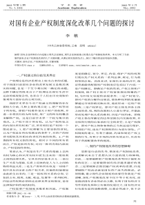 对国有企业产权制度深化改革几个问题的探讨