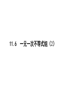 11.6一元一次不等式组(2)课件