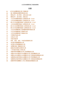 005.火灾自动报警系统工程验收表格