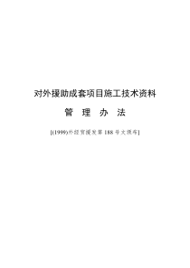 对外援助成套项目施工技术资料管理办法